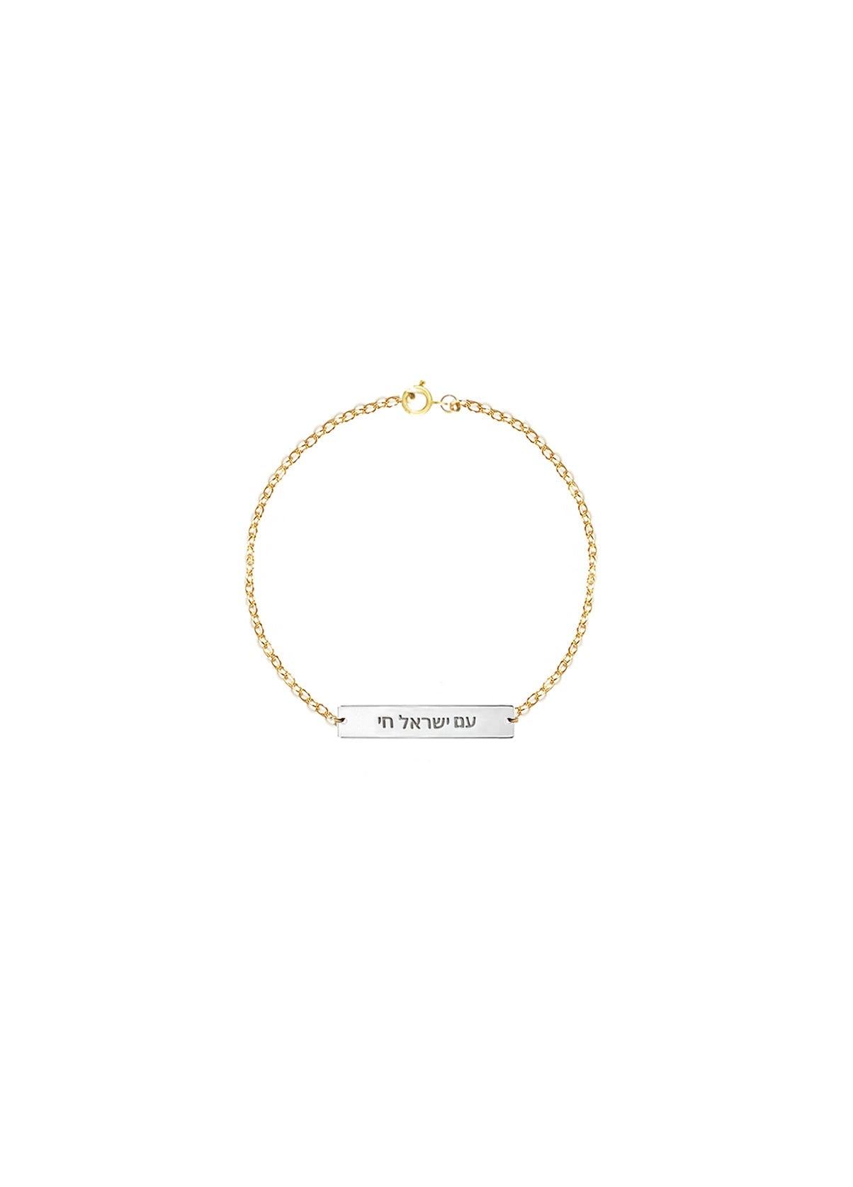 Am Israel Chai Bracelet