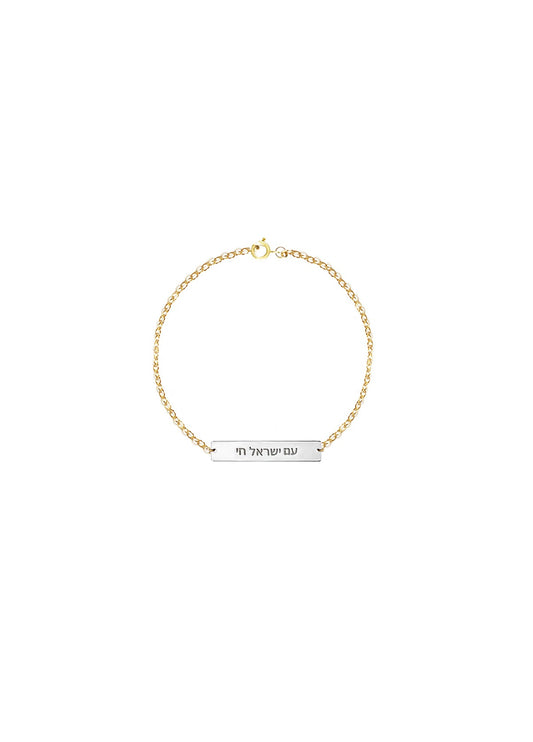 Am Israel Chai Bracelet