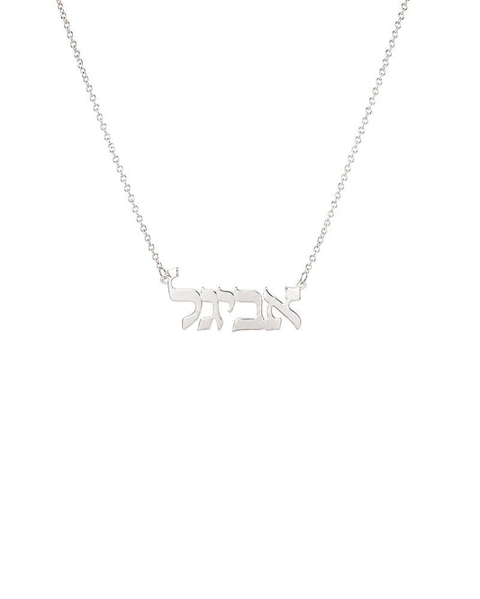 Traditional Hebrew Nameplate | Word Necklace
